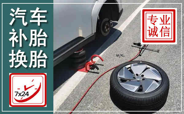 盐都汽车换轮胎,附近上门换轮胎电话