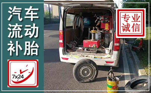 盐都汽车流动补胎,附近补胎电话