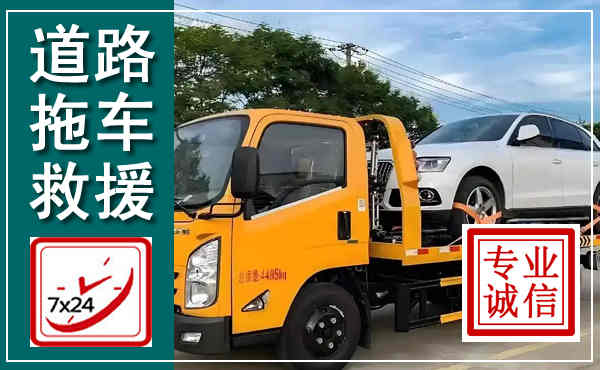 盐都拖车救援,汽车救援拖车电话