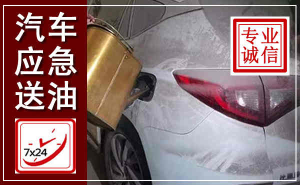 盐都汽车送油救援,附近上门送油电话