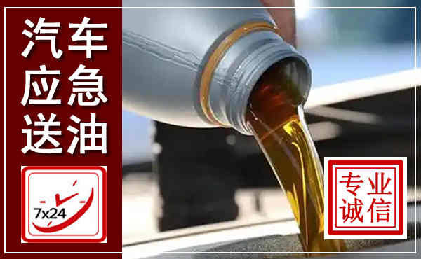 盐都汽车送燃油救援,附近上门送燃油电话
