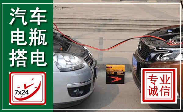 盐都汽车搭电,附近电瓶搭电救援电话