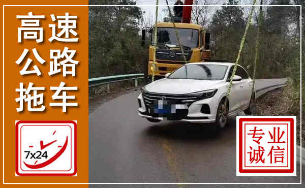 盐都高速公路拖车,附近高速公路拖车救援电话