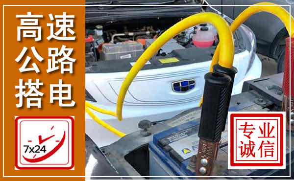 盐都高速公路汽车搭电,中途电瓶维修电话