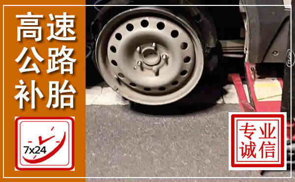 盐都高速公路流动补胎,汽车换轮胎电话