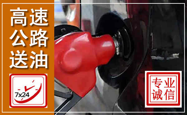 盐都高速公路汽车送油,汽车救援送油电话